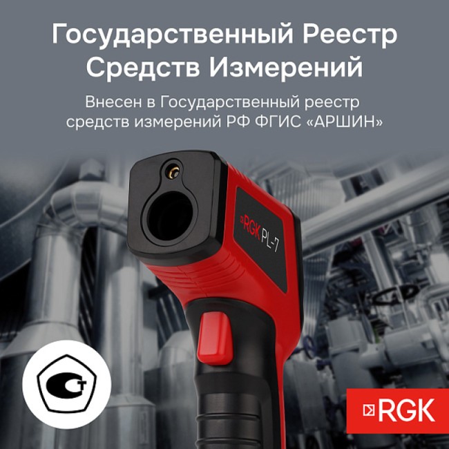 Пирометр RGK PL-7 с поверкой Пирометр RGK PL-7 с поверкой