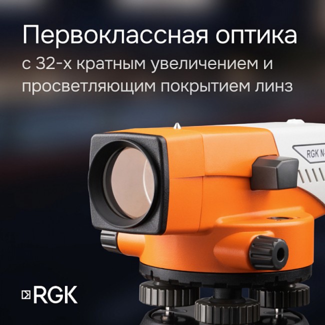 Комплект оптический нивелир RGK N-32 с поверкой + штатив S6-N + рейка AMO S4 Комплект оптический нивелир RGK N-32 с поверкой + штатив S6-N + рейка AMO S4