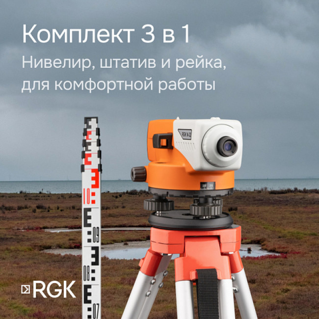 Комплект оптический нивелир RGK N-32 + штатив S6-N + рейка AMO S4 Комплект оптический нивелир RGK N-32 + штатив S6-N + рейка AMO S4