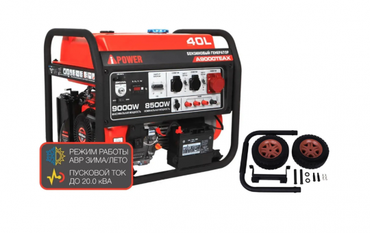 Бензиновый генератор A-iPower A9000TEAX + транспортировочный комплект A-iPower L Бензиновый генератор A-iPower A9000TEAX + транспортировочный комплект A-iPower L