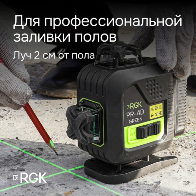 Лазерный уровень RGK PR-4D Green с калибровкой с зеленым лучом Лазерный уровень RGK PR-4D Green с калибровкой с зеленым лучом