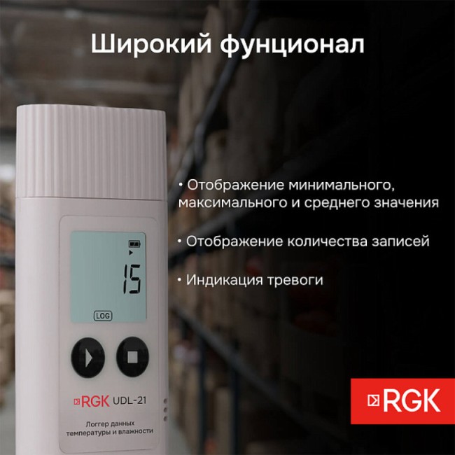 Логгер данных температуры и влажности RGK UDL-21 с поверкой Логгер данных температуры и влажности RGK UDL-21 с поверкой